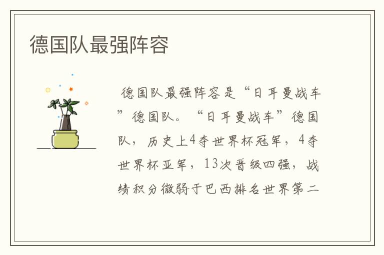 德国队最强阵容