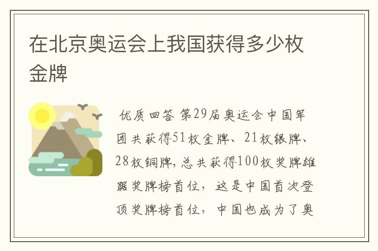 在北京奥运会上我国获得多少枚金牌