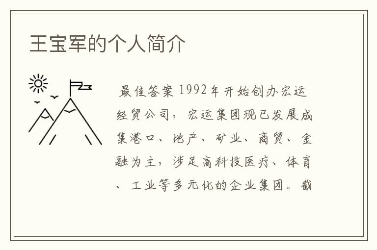 王宝军的个人简介