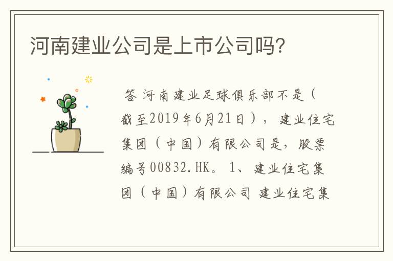 河南建业公司是上市公司吗?