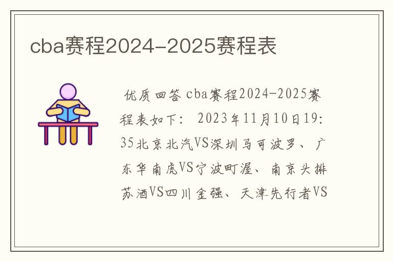 cba赛程2024-2025赛程表
