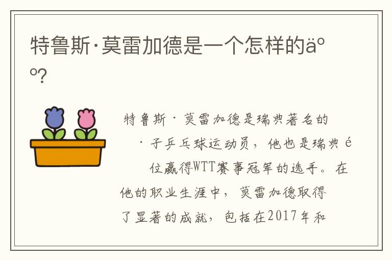 特鲁斯·莫雷加德是一个怎样的人?