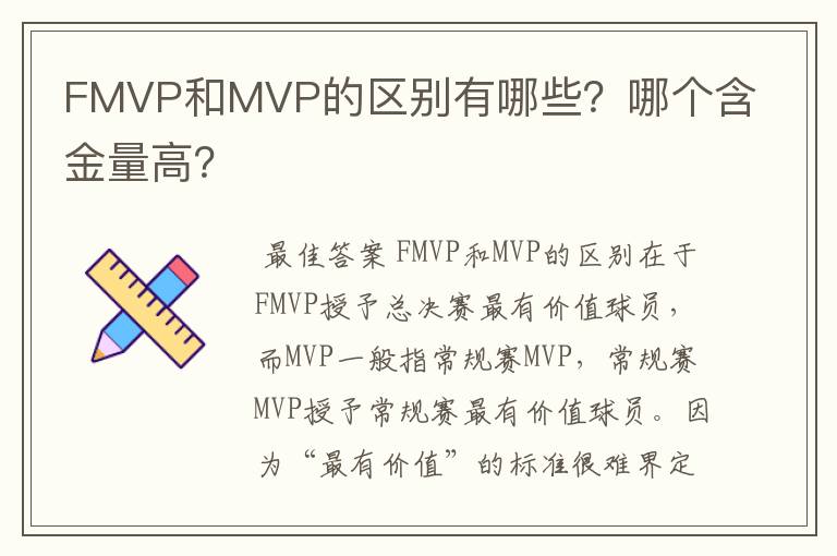 FMVP和MVP的区别有哪些?哪个含金量高?
