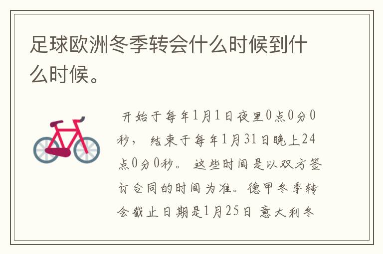 足球欧洲冬季转会什么时候到什么时候。