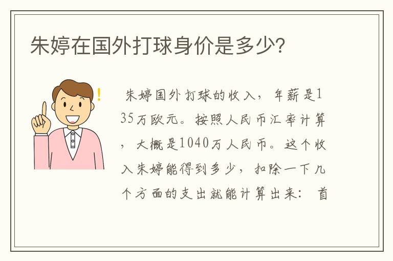 朱婷在国外打球身价是多少？