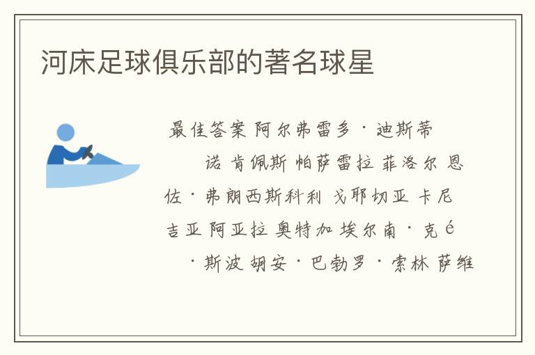 河床足球俱乐部的著名球星