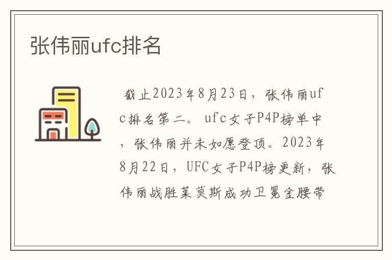 张伟丽ufc排名
