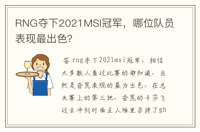 RNG夺下2021MSI冠军,哪位队员表现最出色?