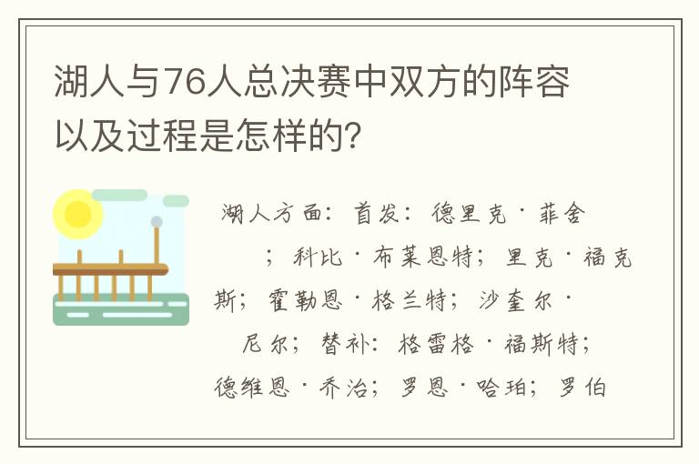 湖人与76人总决赛中双方的阵容以及过程是怎样的?