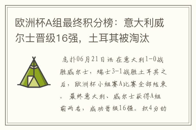 欧洲杯A组最终积分榜:意大利威尔士晋级16强,土耳其被淘汰