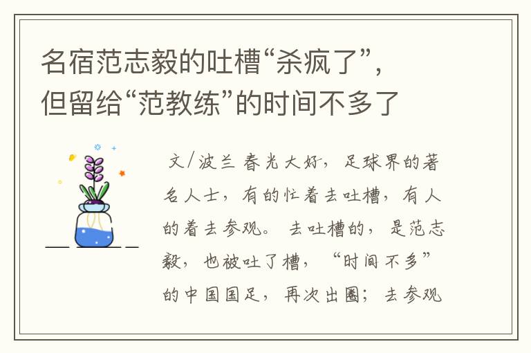 名宿范志毅的吐槽“杀疯了”,但留给“范教练”的时间不多了
