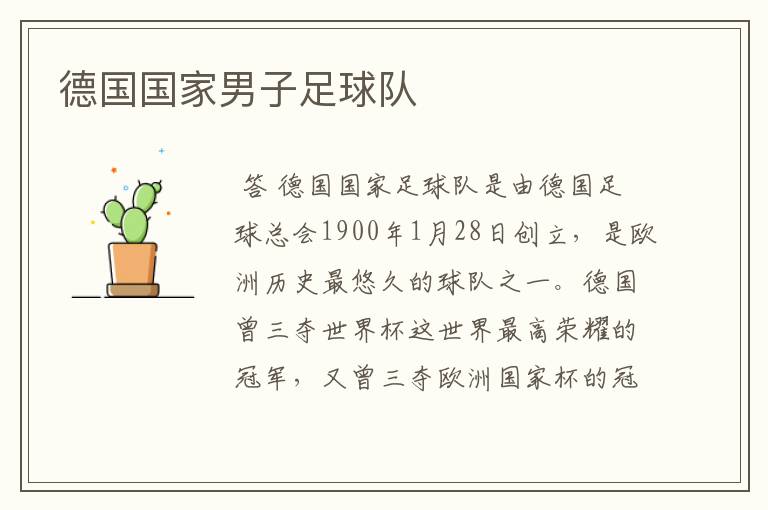 德国国家男子足球队