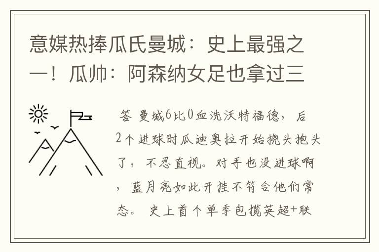 意媒热捧瓜氏曼城:史上最强之一!瓜帅:阿森纳女足也拿过三冠王