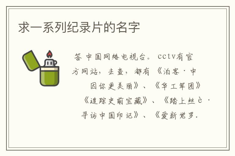 求一系列纪录片的名字