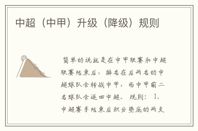 中超(中甲)升级(降级)规则