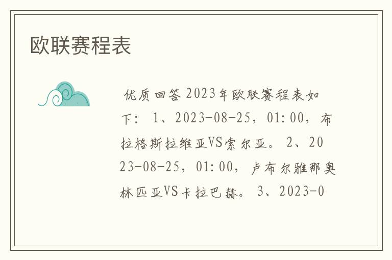 欧联赛程表