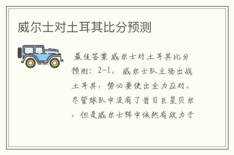 威尔士对土耳其比分预测