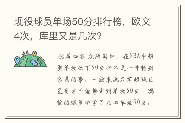 现役球员单场50分排行榜,欧文4次,库里又是几次?