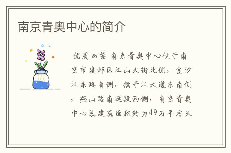 南京青奥中心的简介