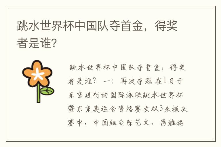 跳水世界杯中国队夺首金,得奖者是谁?