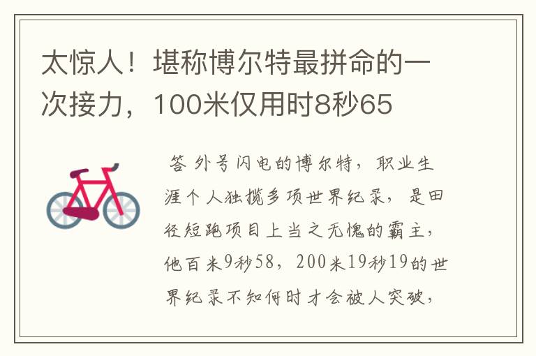 太惊人!堪称博尔特最拼命的一次接力,100米仅用时8秒65