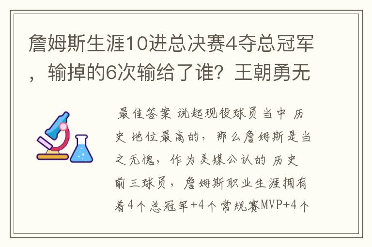 詹姆斯生涯10进总决赛4夺总冠军,输掉的6次输给了谁?王朝勇无解