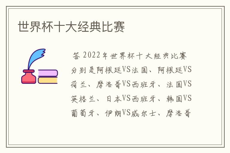 世界杯十大经典比赛