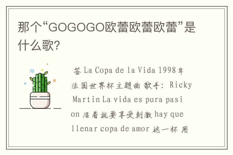 那个“GOGOGO欧蕾欧蕾欧蕾”是什么歌?