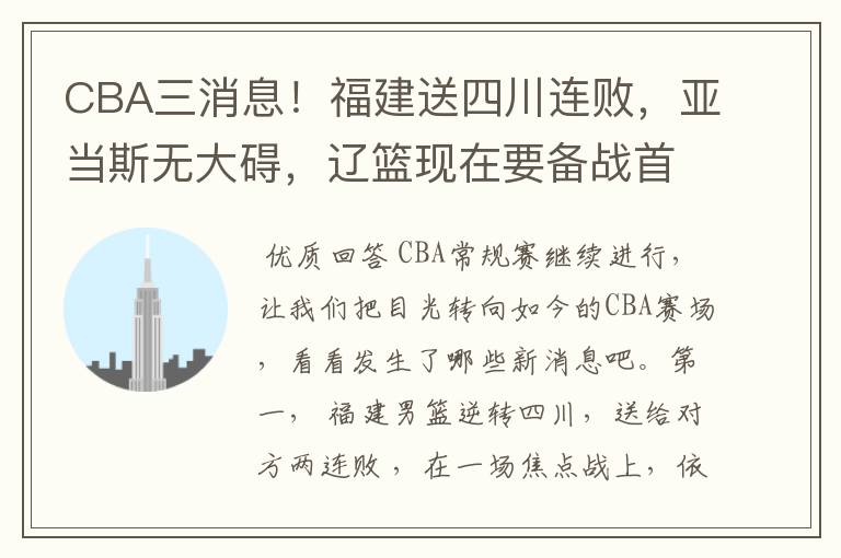 CBA三消息!福建送四川连败,亚当斯无大碍,辽篮现在要备战首钢吗?