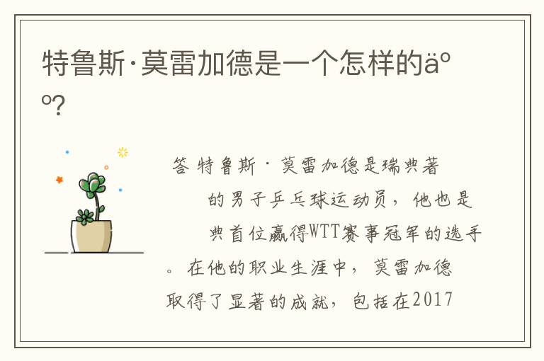 特鲁斯·莫雷加德是一个怎样的人?