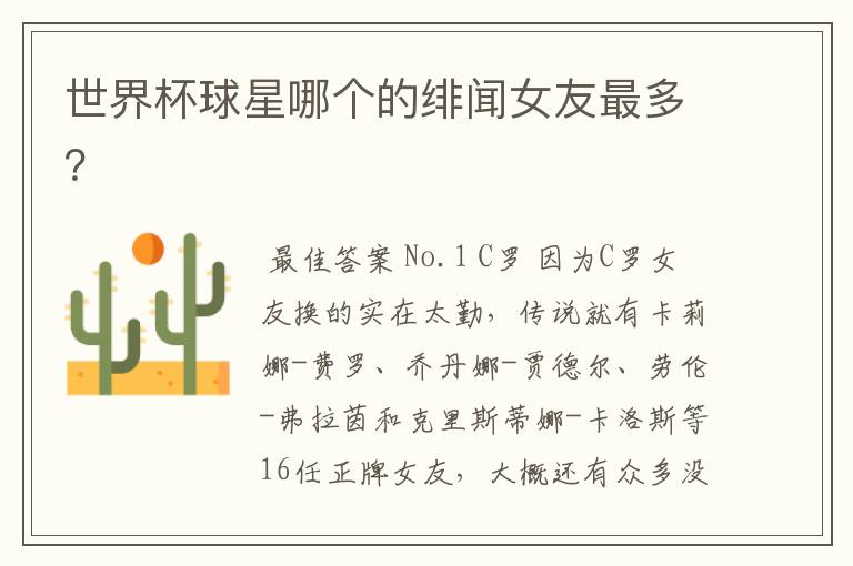 世界杯球星哪个的绯闻女友最多?