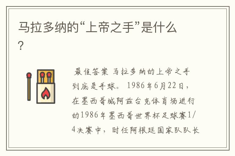 马拉多纳的“上帝之手”是什么?