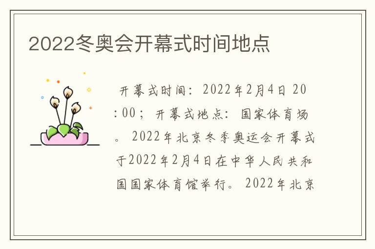 2022冬奥会开幕式时间地点