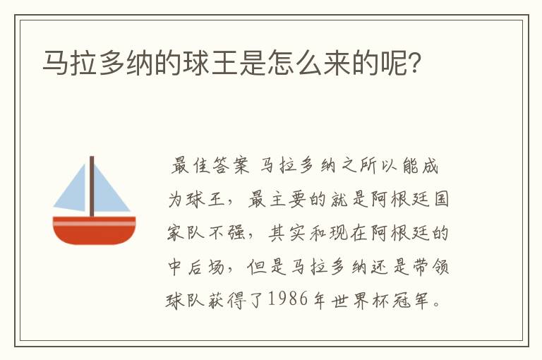 马拉多纳的球王是怎么来的呢?