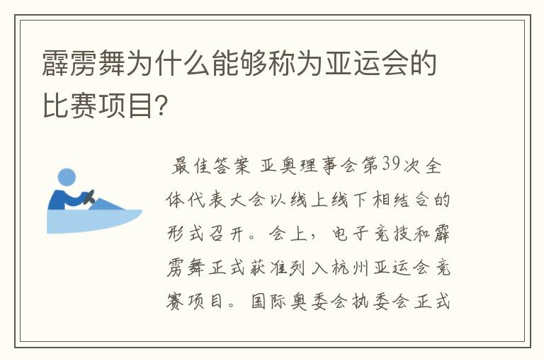 霹雳舞为什么能够称为亚运会的比赛项目?