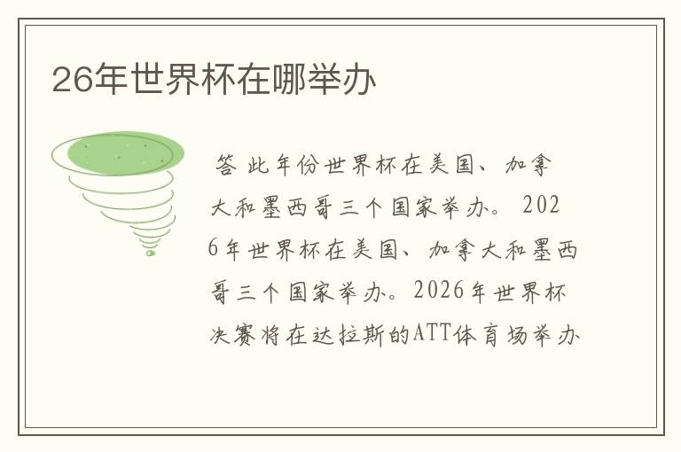 26年世界杯在哪举办