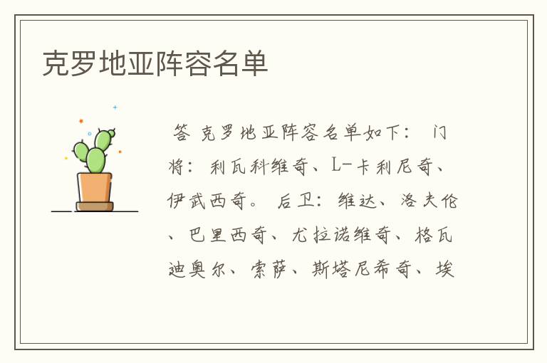 克罗地亚阵容名单