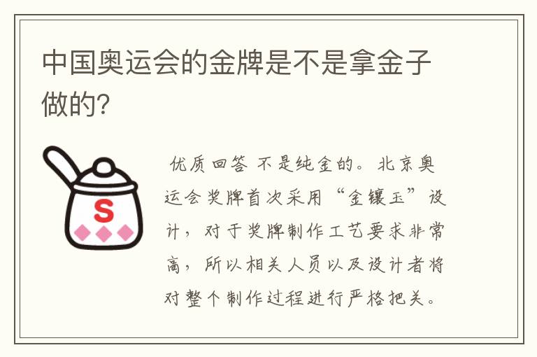 中国奥运会的金牌是不是拿金子做的?