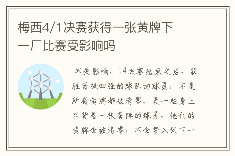梅西4/1决赛获得一张黄牌下一厂比赛受影响吗