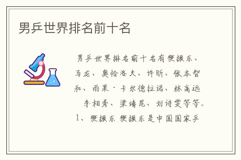 男乒世界排名前十名