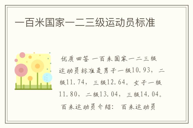一百米国家一二三级运动员标准