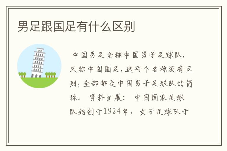 男足跟国足有什么区别