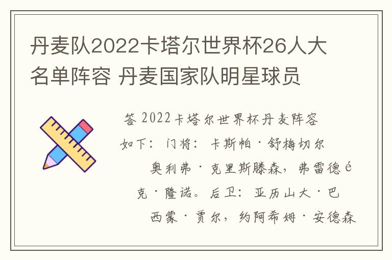 丹麦队2022卡塔尔世界杯26人大名单阵容 丹麦国家队明星球员