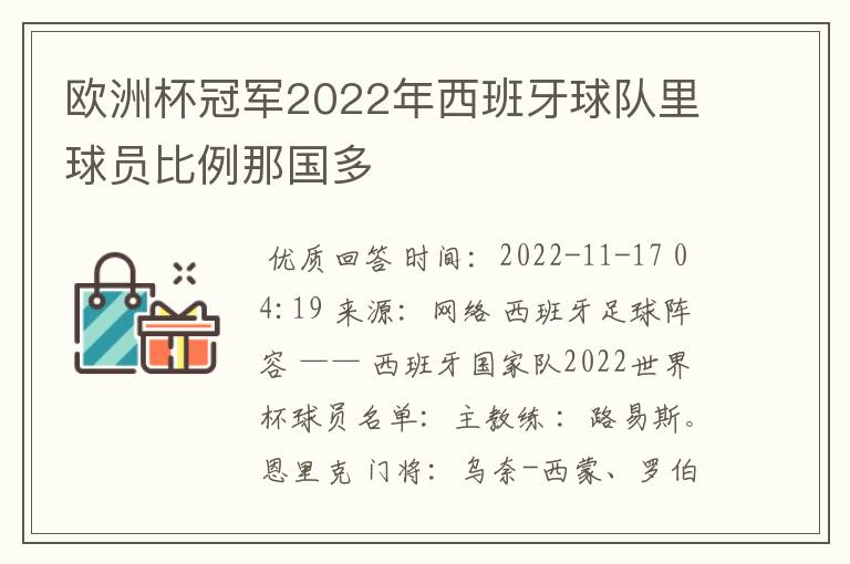 欧洲杯冠军2022年西班牙球队里球员比例那国多