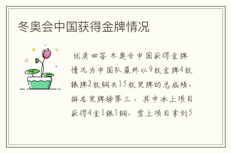冬奥会中国获得金牌情况