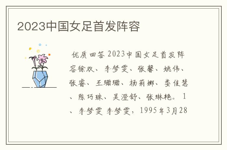 2023中国女足首发阵容