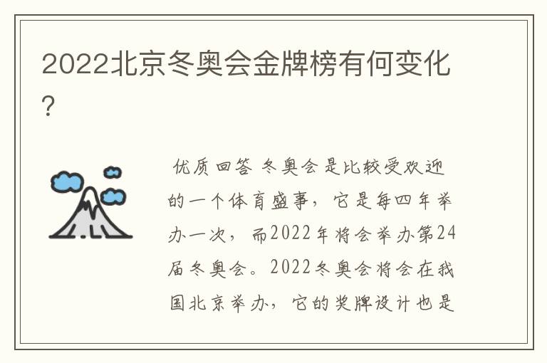 2022北京冬奥会金牌榜有何变化?