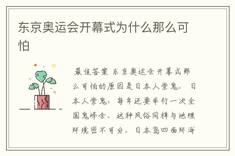 东京奥运会开幕式为什么那么可怕