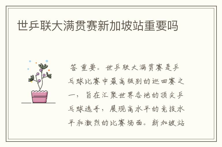 世乒联大满贯赛新加坡站重要吗