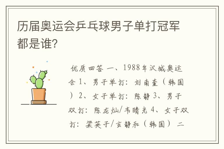 历届奥运会乒乓球男子单打冠军都是谁？